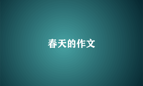春天的作文