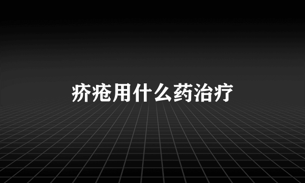 疥疮用什么药治疗