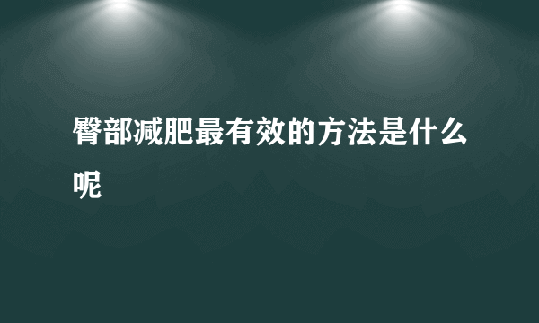 臀部减肥最有效的方法是什么呢
