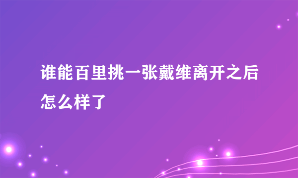 谁能百里挑一张戴维离开之后怎么样了