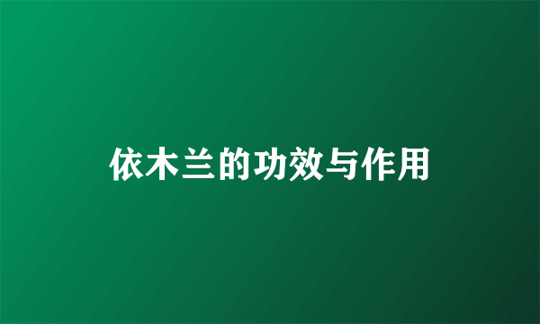 依木兰的功效与作用
