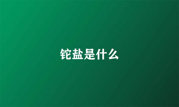 铊盐是什么