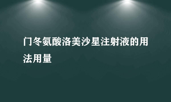 门冬氨酸洛美沙星注射液的用法用量