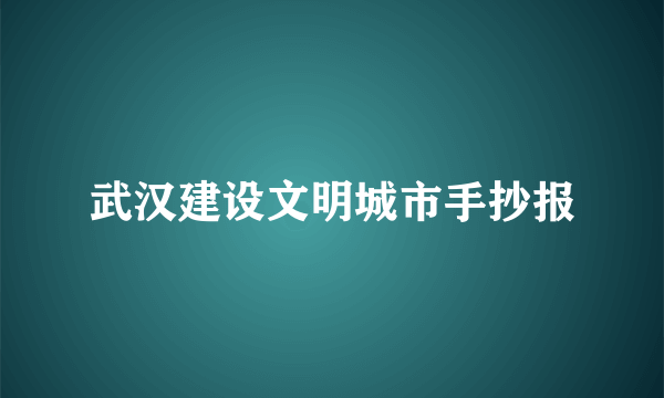 武汉建设文明城市手抄报