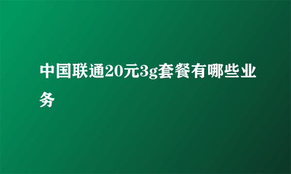 中国联通20元3g套餐有哪些业务
