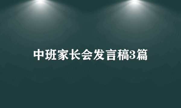 中班家长会发言稿3篇