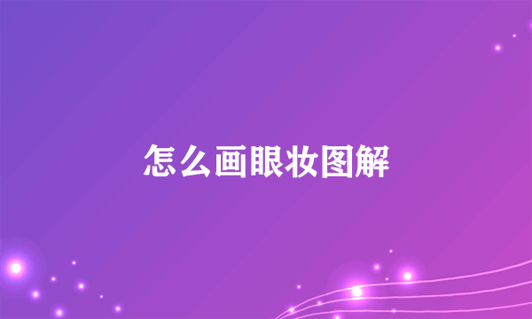 怎么画眼妆图解