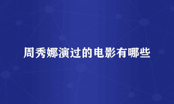 周秀娜演过的电影有哪些