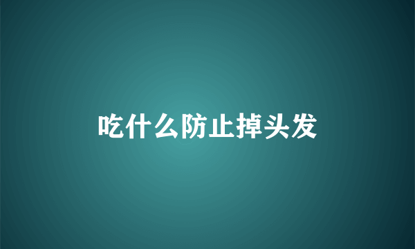 吃什么防止掉头发