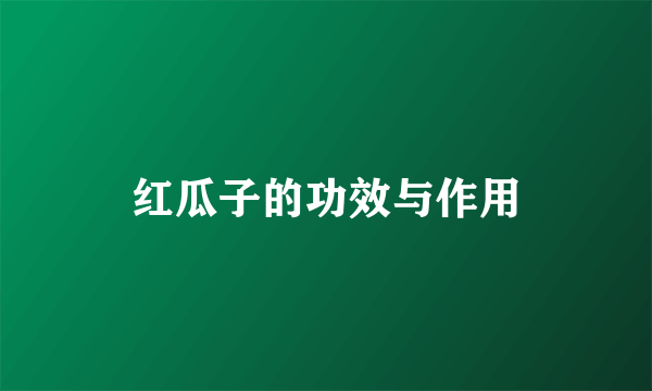 红瓜子的功效与作用