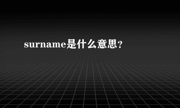 surname是什么意思？