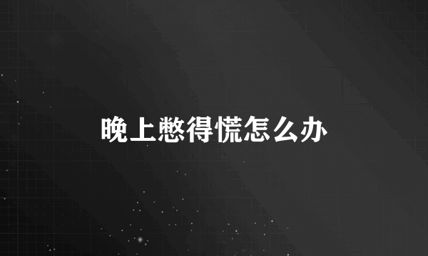 晚上憋得慌怎么办