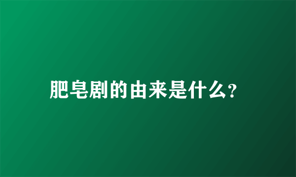 肥皂剧的由来是什么？