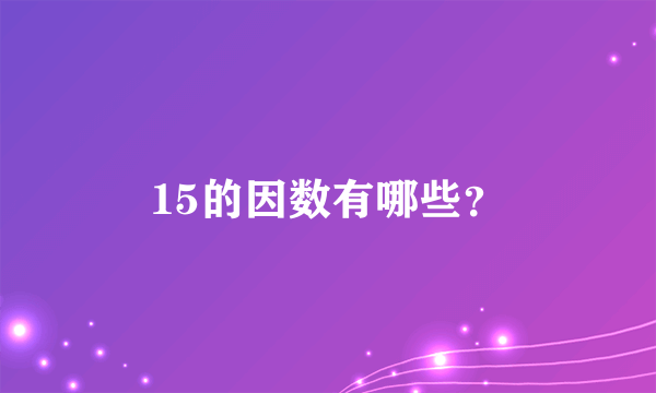 15的因数有哪些？