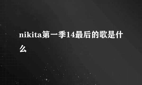nikita第一季14最后的歌是什么
