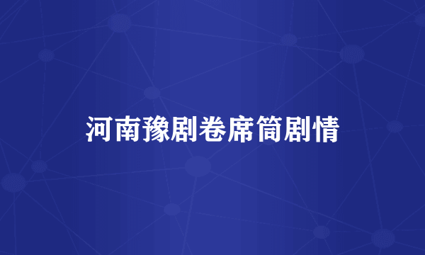 河南豫剧卷席筒剧情