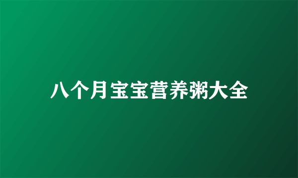 八个月宝宝营养粥大全