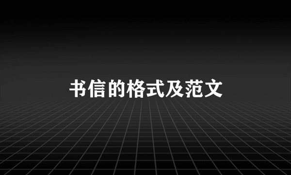 书信的格式及范文