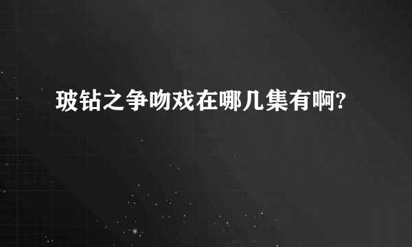 玻钻之争吻戏在哪几集有啊?