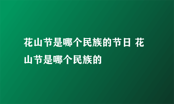 花山节是哪个民族的节日 花山节是哪个民族的