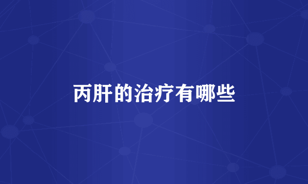 丙肝的治疗有哪些