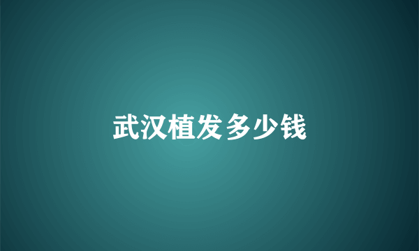武汉植发多少钱