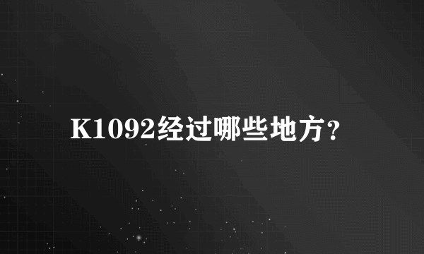 K1092经过哪些地方？