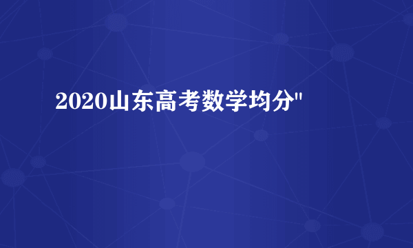 2020山东高考数学均分