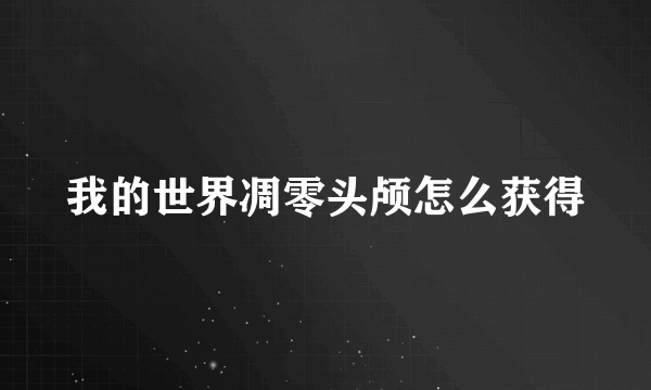 我的世界凋零头颅怎么获得