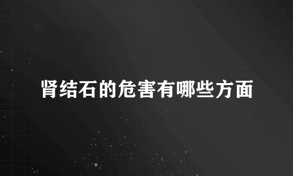 肾结石的危害有哪些方面