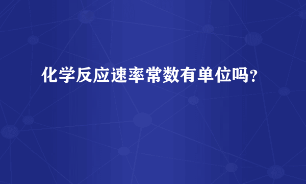 化学反应速率常数有单位吗？
