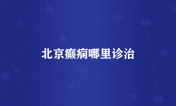 北京癫痫哪里诊治