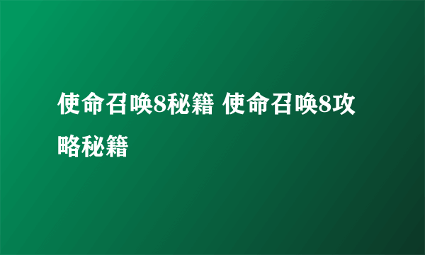 使命召唤8秘籍 使命召唤8攻略秘籍