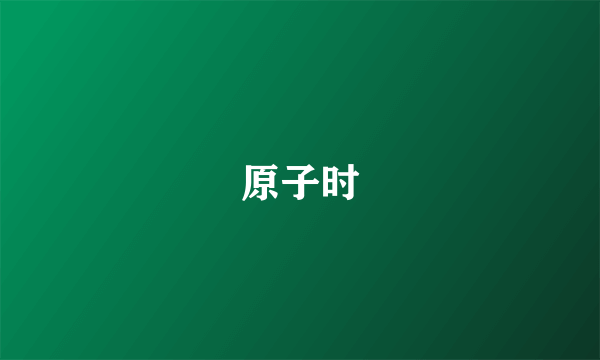 原子时