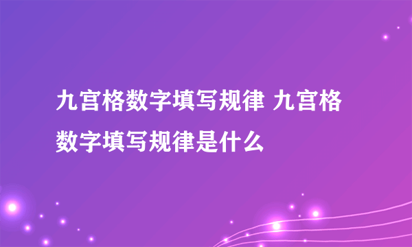 九宫格数字填写规律 九宫格数字填写规律是什么