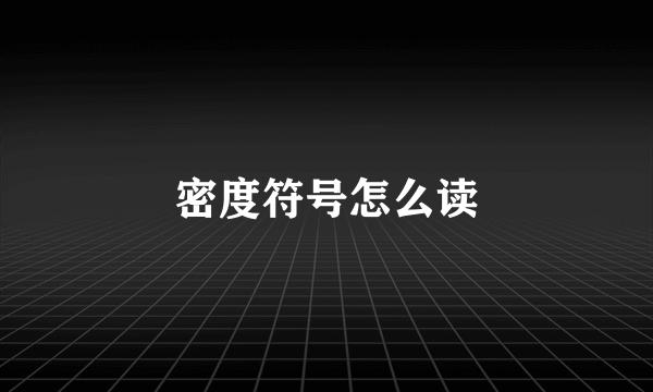 密度符号怎么读