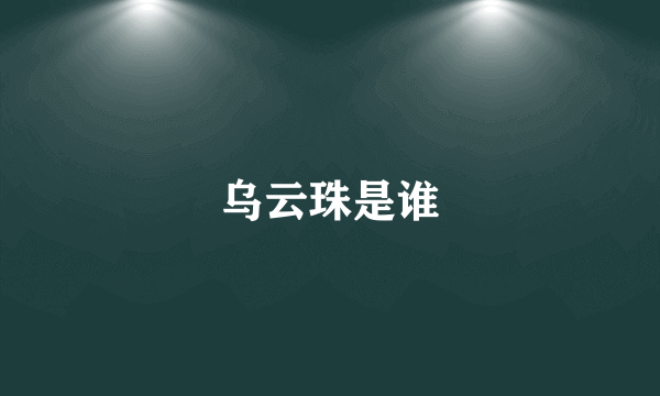 乌云珠是谁