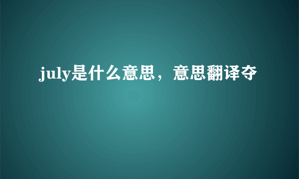 july是什么意思，意思翻译夺