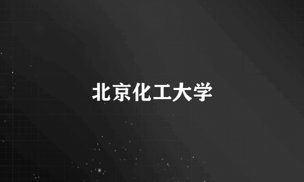 北京化工大学
