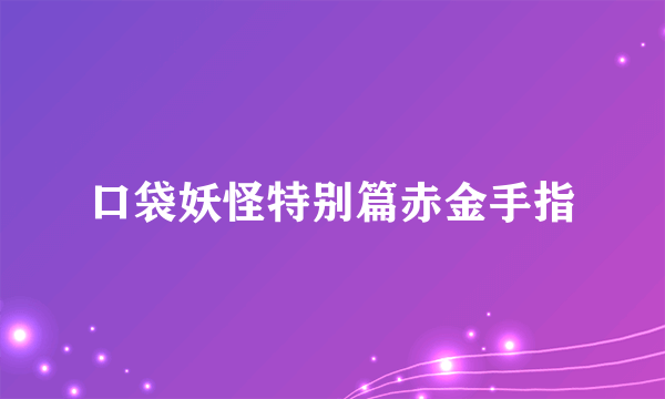 口袋妖怪特别篇赤金手指