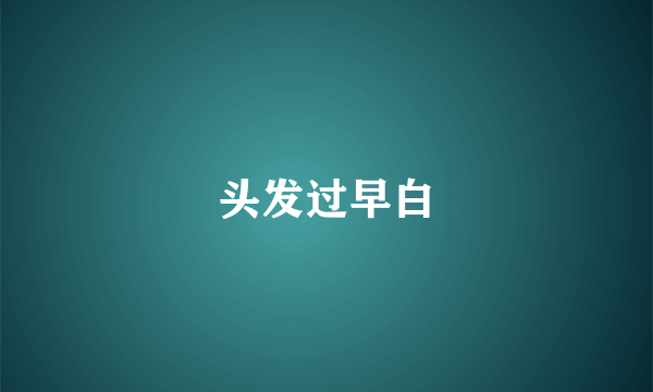 头发过早白