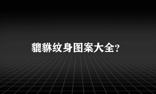 貔貅纹身图案大全？