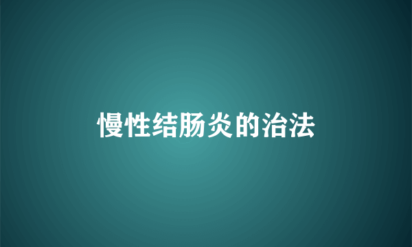 慢性结肠炎的治法