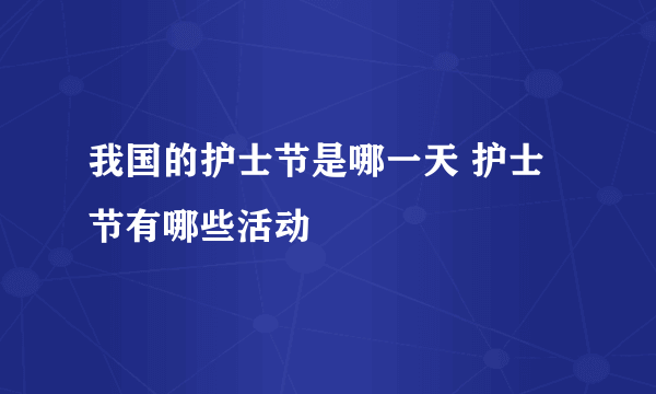 我国的护士节是哪一天 护士节有哪些活动