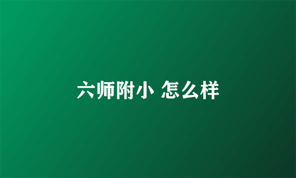 六师附小 怎么样