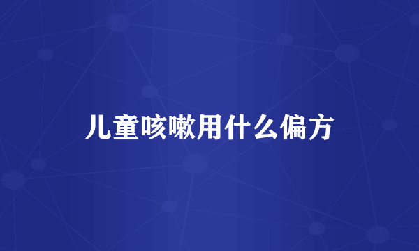 儿童咳嗽用什么偏方