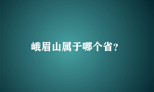 峨眉山属于哪个省？