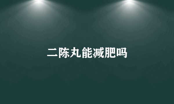 二陈丸能减肥吗