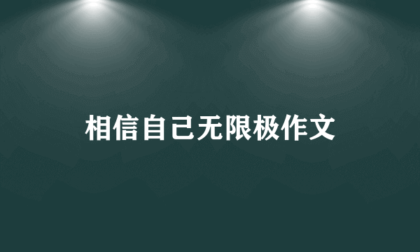 相信自己无限极作文