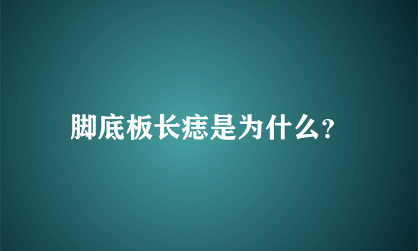 脚底板长痣是为什么？